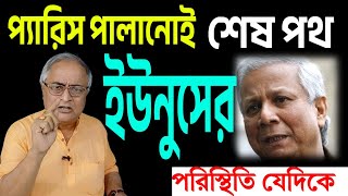 প্যারিস পালানোই শেষ পথ ইউনূসের । সেই পথেই ঘটনাক্রম । [upl. by Arakihc]