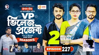 ভিলেজ প্রজেক্ট ২২৭  Village Project 227  শেষ ভিড়িও  কান্না ধরে রাখতে পারবেন না😰  Eagle Natok [upl. by Reifel418]