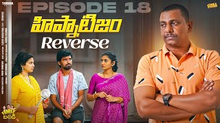 హిప్నాటిజం Reverse  Family Bandi Telugu Web Series  Episode 18  Chill Stories  Tamada Media [upl. by Euphemie]