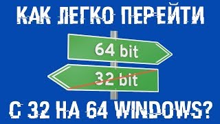 Как перейти с 32 на 64 битную Windows Легко и без потерь [upl. by Saidnac442]