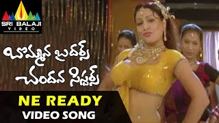 Bommana Brothers Chandana Sisters Video Songs  Ne Ready Abaya Video Song  Naresh Farzana [upl. by Gierc]