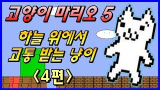 고양이마리오5 4 발암주의 코믹 병맛 게임 quot캣마리오5quot  Cat mario 5  Syobon action 5  Jegalyang ★ PD제갈량 [upl. by Borreri]