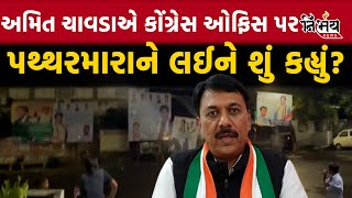 Amit Chavda એ VHP અને બજરંગદળના કાર્યકરોનો ઉધડો લેતા શું કહ્યું  Gujarat Congress  BJP [upl. by Sacks]