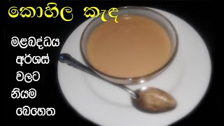 කොහිල අල කැඳ ​ Kohila kanda [upl. by Adlanor493]