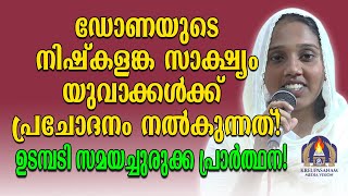 ഡോണയുടെ നിഷ്കളങ്ക സാക്ഷ്യംയുവാക്കൾക്ക് പ്രചോദനം നൽകുന്നത്ഉടമ്പടി സമയച്ചുരുക്ക പ്രാർത്ഥന [upl. by Durand653]