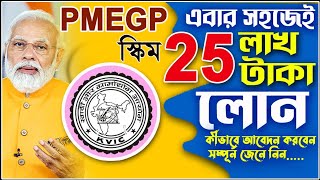 PMEGP Loan Process amp Online Apply  How To Apply PMEGP Loan 2024  Best Loan Govt Bank Post Office [upl. by Scornik]