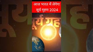 21 नवंबर सूर्य ग्रहण surya grahan 2024 date and time in hindi surya grahan 2024 suryagrahan2024 [upl. by Novia]