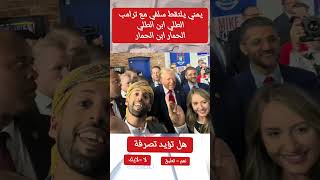 يمني يلتقط سلفي مع ترامب رايك بما قالة shortvideo [upl. by Cagle723]