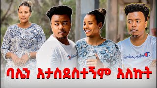 ባሌን አታስደስተኝም አለኩት EthiopianEntertainment abtube7318 Rutatuber ዮአዳን Ethio [upl. by Anbul]