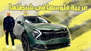 كيا سبورتاج 2024  فلوسها في شنطتها   All New Kia Sportage [upl. by Belak327]