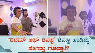 quotRhythm Of Shivappaquot ಶಿವಣ್ಣ ಹಾಡಿದ್ದು ಹೇಗಿತ್ತು ಗೊತ್ತಾ  Shivanna Bairagee Movie song Making  FJS [upl. by Bianchi621]