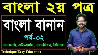 51 Bangla 2nd Paper Bangla Banan Part2 ll SSC HSC BCS Admission Bangla Banan ll বাংলা বানান [upl. by Namqul727]