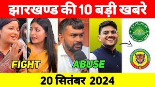 आज 20 September 2024 झारखण्ड की 10 बड़ी खबरें  Today Jharkhand News  Jharkhand Breaking News News [upl. by Garibold]