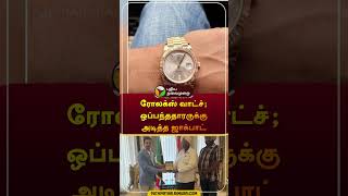 ரோலக்ஸ் வாட்ச் ஒப்பந்ததாரருக்கு அடித்த ஜாக்பாட்  punjab  rolex  watch  gift  shorts [upl. by Karrah884]