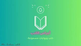 أجراس الكتب  كتب وروايات صوتية مسموعة [upl. by Ziza]