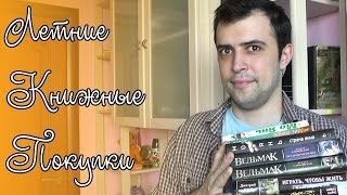 Книжные покупки июня  Книжное лето [upl. by Anidam]