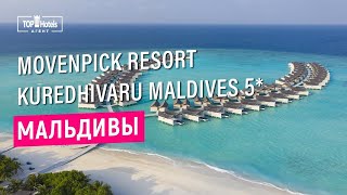 Отель Movenpick Resort Kuredhivaru Maldives 5 на Мальдивах [upl. by Ruphina986]