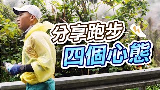 【跑步】剛接觸跑步、想要成績進步的你必看！哪四個心態讓阿儒能持續進步！趕快出門去跑步！ 來去自儒 [upl. by Bobina368]