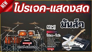 เช็คซาวด์  โปรเจค แสดงสด  Projects Sonar Addictive Drums 2  ชุดกลองแสดงสด [upl. by Naes531]