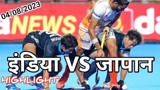 इंडिया VS जापान  BEST HOCKEY MATCH 2023  INDIA VS JAPAN  चेन्नई इंडिया  HERO ASIQN CHAMPION [upl. by Boggers]