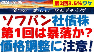 ソフトバンク第2回社債株～上限35％の合理的な根拠！ちっとも高くない！第1回は更に暴落？楽天社債株の影響は？ [upl. by Leibarg]