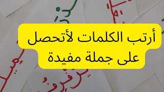 السنة أولى ابتدائي ترتيب الكلمات للحصول على جملة مفيدة [upl. by Frodina]