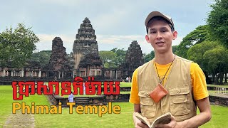 Phimai Temple ប្រាសាទភិម៉ាយពិមាយ ខេត្តនគររាជសីម៉ា ប្រវត្តិសាស្ត្រខ្មែរ [upl. by Blinnie]