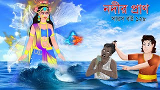 সারস বউ ১২৮  নদীর প্রাণ  Saras bou 128  Animate ME  bubbletoonsbangla6224 [upl. by Nomelihp]