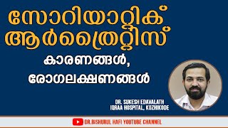 സോറിയാസിസ് സന്ധികളെ ബാധിക്കുമോ Dr Sukesh Edavalath  Psoriasis Decoded 6  Psoriatic arthritis [upl. by Metts290]