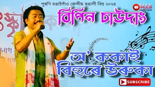 O KOKAI  Bipin Chawdang  Purani Bongaigaon Rongali Bihu 2024 [upl. by Norah]