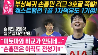 일본반응 손흥민 리그 3호골 폭발 웨스트햄전 1골 1자책유도 1기점 맹할약 [upl. by Monty]