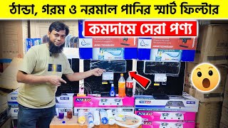 কমদামে স্মার্ট পানির ফিল্টার কিনুন 🔥 Water Filter price in Bangladesh 2024  Water Filter Price 2024 [upl. by Eshman]