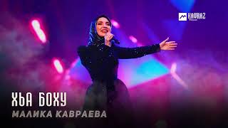 Малика Кавраева  Хьа боху  KAVKAZ MUSIC CHECHNYA [upl. by Franni]