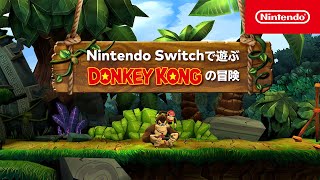 Nintendo Switchで遊ぶ ドンキーコングの冒険 [upl. by Brody877]