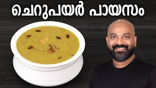 ചെറുപയർ പായസം  Cherupayar Parippu Payasam Recipe  Split Mung Bean Dessert  Kerala Style [upl. by Torin]