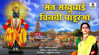 Sant Sakhubai Vinavni Panduranga  Vitthal Bhaktigeet  Sumeet Music [upl. by Adahsar]