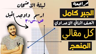 اقوي مراجعه لمنهج الجبر كامل رياضيات تانيه اعدادي الترم الاول يوم الامتحان 2023 [upl. by Alicia903]