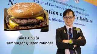 E coli ท้องเสีย ของ Mc Donald Quater Pounder [upl. by Sinnal394]