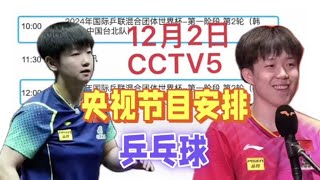 中央5台直播乒乓球时间表：今日最新CCTV5节目表，CCTV5节目单！ [upl. by Umberto]