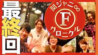 関ジャニ∞クロニクルF【3月21日放送最終回横山裕丸山隆平安田章大大倉忠義村上信五錦戸亮渋谷すばる生田斗真嵐キンプリジャニーズWESTSnow Manなにわ男子クイズ】 [upl. by Shutz]