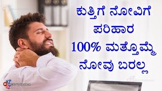 ಕುತ್ತಿಗೆ ನೋವಿಗೆ ಪರಿಹಾರ  Neck Pain Home Remedies In Kannada [upl. by Samale]