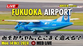 福岡空港ライブカメラ Mon 14 Oct 2024 Fukuoka Airport Live FUKRJFF [upl. by Francoise670]