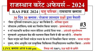 3 RAS PRE 2024  RAJASTHAN CURRENT AFFAIRS 2024  VERY IMPORTANT QUESTIONS  BY KUMAWAT GS [upl. by Oznole]