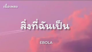 สิ่งที่ฉันเป็น  EBOLA  F PAKIN COVERเนื้อเพลง [upl. by Annod]