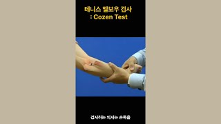 Cozen test 테니스 엘보우 외상과염 검사 Cozen Test for Tennis Elbow A Key Examination for Lateral Epicondylitis [upl. by Damahom66]