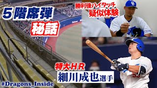 ５階席へ叩き込んだ！細川成也 選手の 特大ＨＲ秘話！今季初の勝利後ハイタッチ疑似体験も👏 DragonsInside [upl. by Gaston874]