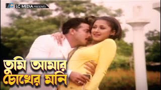 তুমি আমার চোখের মুনি  Tumi Amar Chokher Moni  Shakib Khan  Rachna Banerjee  Ora Dalal [upl. by Hamner]