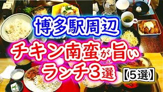 【福岡グルメ】超お得！博多駅周辺でチキン南蛮が旨いお店3選 [upl. by Alisha]