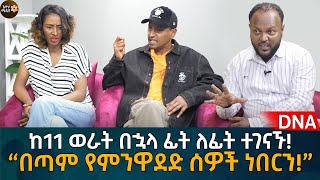 ከ11 ወራት በኋላ ፊት ለፊት ተገናኙ “በጣም የምንዋደድ ሰዎች ነበርን” Eyoha Media Ethiopia  Habesha [upl. by Menedez]