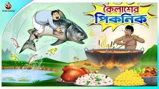 Koilasher Picnic  Thakurmar Jhuli  বাংলা কার্টুন  Ssoftoons [upl. by Atiruam]